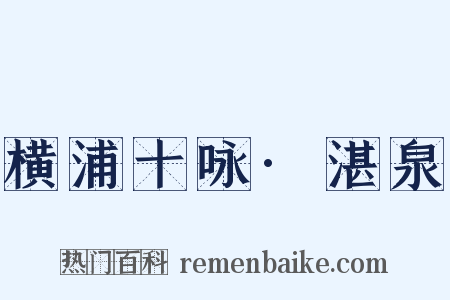 横浦十咏·湛泉是什么意思的图片